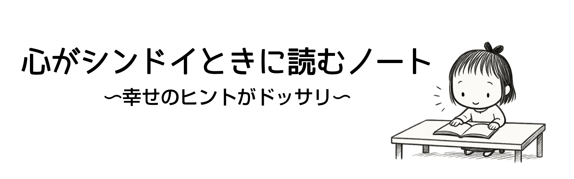 心がシンドイときに読むノート