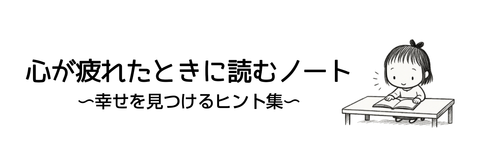 心が疲れたときに読むノート